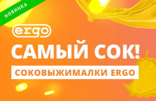 Новинки ERGO 