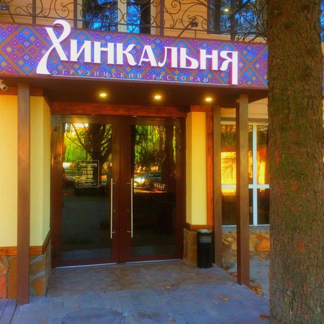 Открытие ресторана грузинской кухни "ХИНКАЛЬНЯ" - первого в России из международной сети ресторанов [not_prew_img]