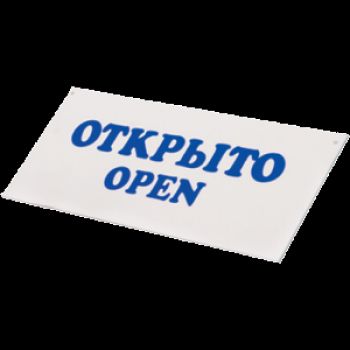 Табличка «Открыто-Закрыто»